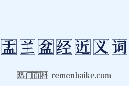 盂兰盆经近义词是什么意思的图片